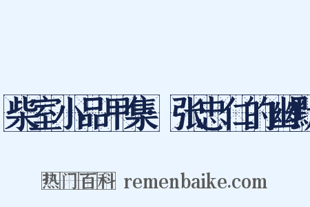 柴室小品甲集·张忠仁的幽默是什么意思的图片